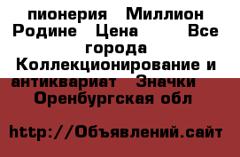 1.1) пионерия : Миллион Родине › Цена ­ 90 - Все города Коллекционирование и антиквариат » Значки   . Оренбургская обл.